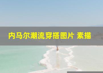 内马尔潮流穿搭图片 素描